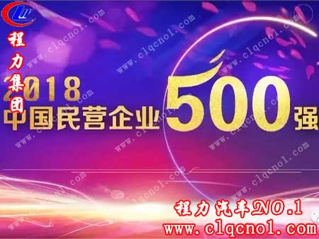 8月底，程力公司再次入圍中國(guó)民營(yíng)企業(yè)500強(qiáng)，排名461位。