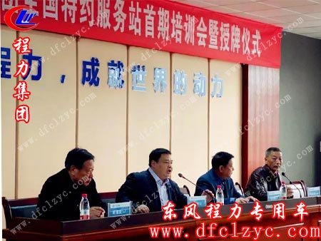 程力汽車集團(tuán)召開全國售后服務(wù)站首期業(yè)務(wù)培訓(xùn)會