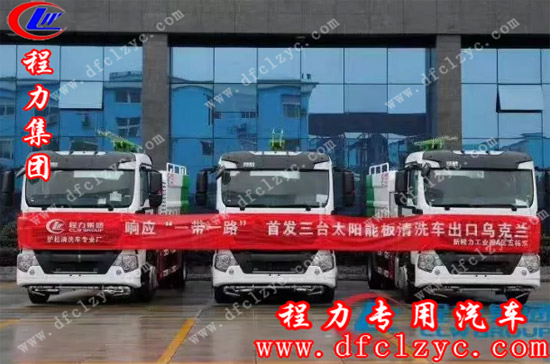 程力集團(tuán)太陽能清洗車代表中國專用汽車高端制造業(yè)，首批量產(chǎn)樣板車型發(fā)往陸上“一代一路”沿線國家烏克蘭