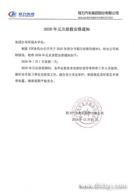 2020年程力集團(tuán)放假通知