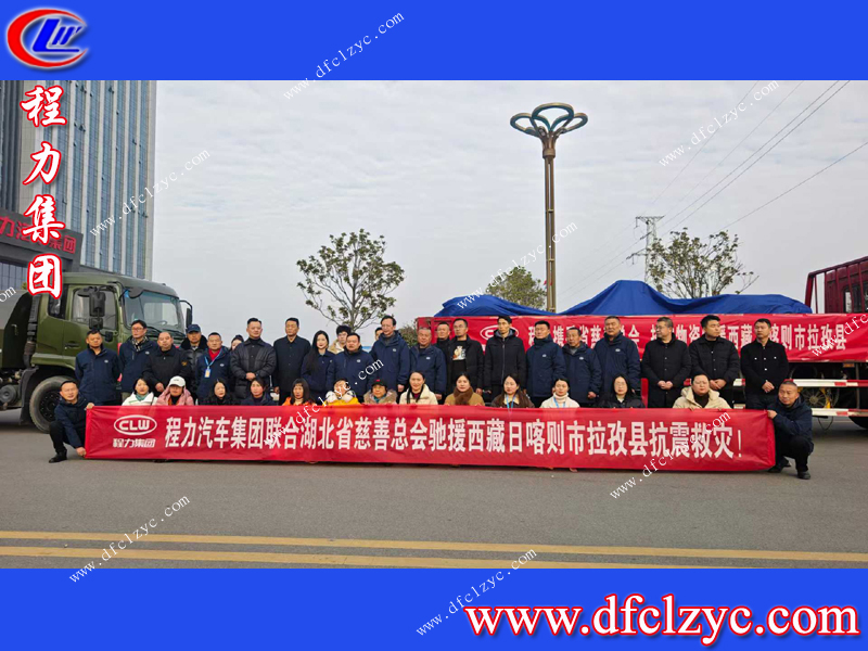 千里傳遞溫暖程力集團(tuán)馳援西藏日喀則抗震救災(zāi)