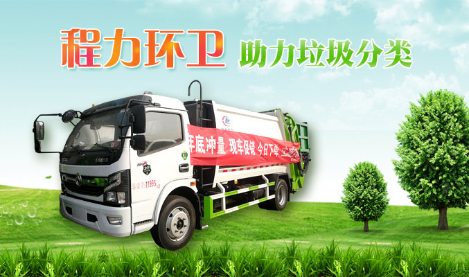 程力環(huán)衛(wèi)，助力垃圾分類(lèi)