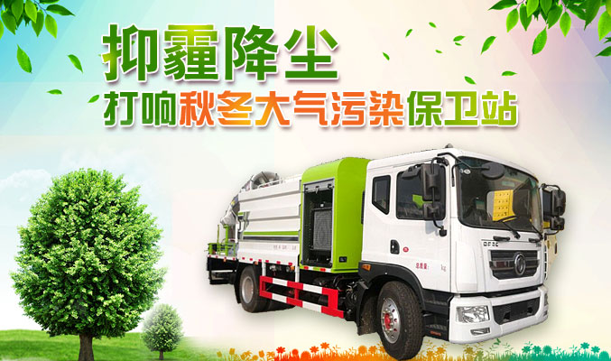 抑霾降塵，打響秋冬大氣污染保衛(wèi)戰(zhàn)